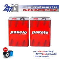 PAKELO น้ำมันเครื่องสังเคราะห์แท้ปาเคโล KRYPTON XT 5W-40 ขนาด 8 ลิตร