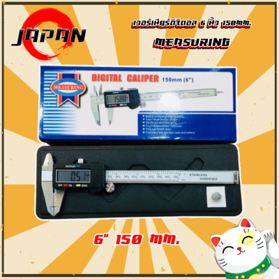 MEASURING  เวอร์เนียร์ดิจิตอล 6 นิ้ว 150mm. เวอร์เนีย (พร้อมกล่อง) Digital Vernier Caliper ตัวเครื่องโลหะ พร้อมถ่าน เวอเนีย เวอเนียร์ เวอร์เนีย