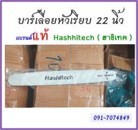 บาร์22นิ้ว บาร์เลื่อยโซ่ยนต์ เลื่อยโซ่ยนต์ ยี่ห้อ Hashitech (ฮาชิเทค) ของแท้ หัวเรียบ ใช้กับเลื่อยโซ่ยนต์ได้ทุกรุ่น