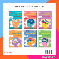 แบบฝึกหัด รายวิชาพื้นฐาน วิทยาการคำนวณ ป.1-6 /อจท.