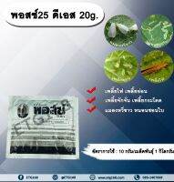 พอสซ์ 25 ดีเอส 20g. คาร์โบซัลแฟน สารกำจัดแมลง คลุกเมล็ดพันธุ์ ป้องกันแมลง เพลี้ย แมลงใต้ดิน ดูดซึม