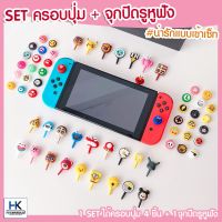 SET ครอบปุ่ม Nintendo Switch + จุกปิดรูหูฟัง 1ชุดได้ครอบปุ่ม4 ชิ้น และ จุกปิดรูหูฟัง 1 ชิ้น เข้าเซ็ท จุกยาง Thumbgrip