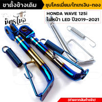 ขาตั้งข้าง เดิม ชุบโครเมี่ยม ไทเท WAVE 125i New ปลาวาฬ ไฟหน้า LED ปี 2019-2021 ขาตั้งข้างมอไซเวฟ125 ไอ ขาตั้งข้างฮอนด้าเวฟ 125i แถมสปริงชุบโครเมี่ยม FREE