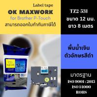 เทปพิมพ์อักษร OK MAXWORK 12 mm  ฉลากพิมพ์อักษร สำหรับเครื่องพิพม์ บราเดอร์