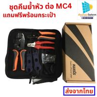 ชุดคีมเข้าหัว MC4 MC4 tool IWISS ชุดคีมเข้าหัว MC4 CRIMPING TOOL สำหรับ MC4 Connector สายพลังงานแสงอาทิตย์