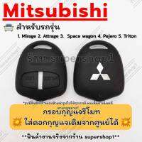 กรอบกุญแจรีโมทมิซซูบิชิ Mitsubuishi ใส่ก้านกุญแจเดิมศูนย์ได้เลย Mirage, Attrage,Space wagon,Pajero,Triton