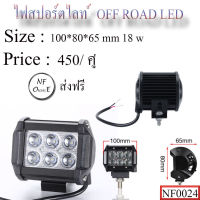 ไฟสปอร์ตไลท์ออฟโรด ,ไฟสปอร์ตไลท์ LED ,ไฟสปอร์ตไลท์ส่องสว่าง ,ไฟสปอร์ตไลท์เสริมกันชน ,spotlight led