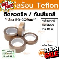 [ส่งไว!!!] เทปเทฟล่อน Teflon tape เทปกาว เทปทนความร้อน เทป เทปเครื่องซีล เทปรีดถุง PTFE ม้วนใหญ่ #เทป #กาว #เทปกาว #กาว3m #3m #กาว2หน้า #เทปกาว  #เทปกันลื่น  #เทปกาวกันน้ำ