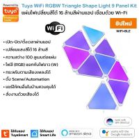 Tuya RGBW Lego Triangle Light 9 Panel Kit แผ่นไฟ RGBW เปลี่ยนสี ปรับความสว่าง เล่นตามเพลง รองรับ Google Home Alexa