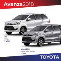 สีแต้มรถ Toyota Avanza 2018 / โตโยต้า อแวนซ่า 2018