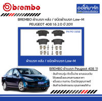 BREMBO ผ้าเบรก หลัง / ชนิดผ้าเบรก Low-M PEUGEOT 408 1.6 2.0 ปี 2011