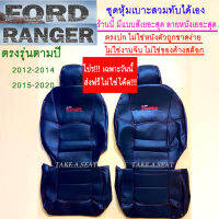 ชุดหุ้มเบาะRANGER