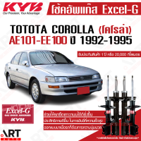 KYB โช๊คอัพ toyota corolla โตโยต้า โคโรล่า excelg ปี 1992-1995 kayaba คายาบ้า