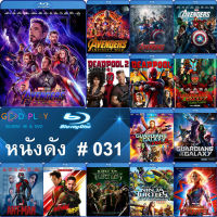 Bluray หนังดัง น่าดู #031 และ บลูเรย์ หนังใหม่ หนังขายดี  ดูในรายละเอียดสินค้า