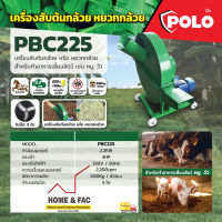 เครื่องสับต้นกล้วย หยวกกล้วย POLO PBC225 พร้อมมอเตอร์ 2.2KW/3HP