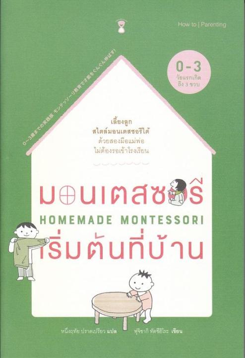 หนังสือ มอนเตสซอรีเริ่มต้นที่บ้าน : Homemade Montessori