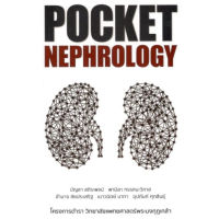 あChulabook(ศูนย์หนังสือจุฬาฯ) C111หนังสือ9786168035559POCKET NEPHROLOGY