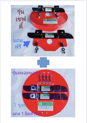 จานตัดหญ้าดายหญ้า ชุดโปร 2ชุดสุดคุ้ม (รุ่นเซฟตี้กันหินกระเด็น+รุ่นทะลุทะลวง) ได้ 2 จาน 4 ใบมีดพร้อมน