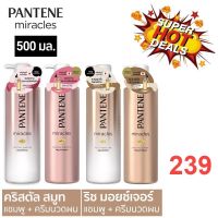 Pantene Miracles Shampoo / Treatment 500ml  แพนทีน มิราเคิล แชมพู / ครีมนวด 500มล. ( Crystal Smooth / Rich Moisture )