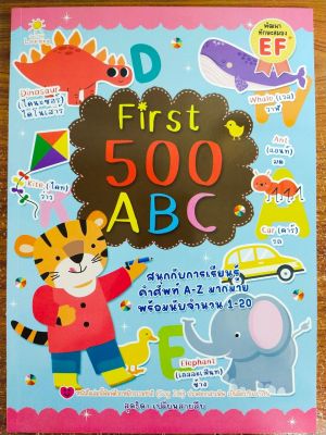 หนังสือเด็ก เสริมทักษะเด็กปฐมวัย ชุด เก่งศัพท์อังฤษ First 500 ABC
