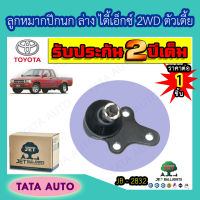 JETลูกหมากปีกนกล่างTOYOTA ไมตี้เอ็กซ์2WDตัวเตี้ย ปี 83-98/ JB 2832