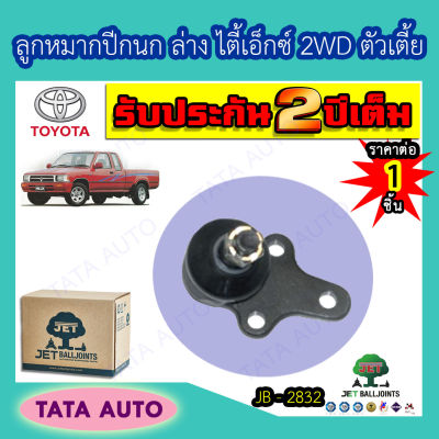 JETลูกหมากปีกนกล่างTOYOTA ไมตี้เอ็กซ์2WDตัวเตี้ย ปี 83-98/JB 2832