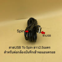 สายต่อ กล้องบันทึก รถยนต์กล้องหลัง 4pin 2เมตร / สายUSB To 5pin 2.5เมตร