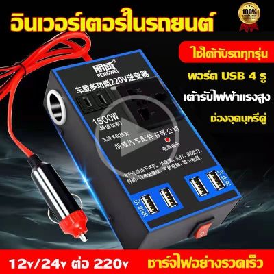 ตัวแปลงไฟรถเป็นไฟบ้าน แปลงไฟ 12V 24Vเป็น 220V 1500W อินเวอร์เตอร์ inverter แปลงไฟรถยนต์ เครื่องแปลงกระแสไฟรถยนต์ อินเวอร์เตอร์รถยนต์มัลติฟังก์ชั่น ที่ชาจในรถยนต์ อินเวอร์เตอร์