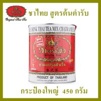 ชาตรามือ ชาไทยสูตรต้นตำรับ กระป๋องใหญ่ 450 กรัม (THAI TEA MIX ORIGINAL - BIG CAN PACK 450 G.)