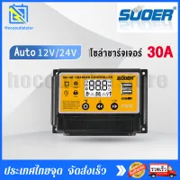 SUOER โซล่าชาร์จเจอร์ โซล่าชาร์จคอนโทรลเลอร์ 30A Solar charge controller 12V/24V PWM 30A อุปกรณ์ควบคุมแผงโซล่า