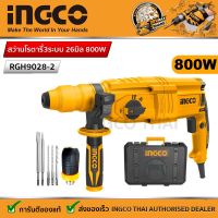 สว่านโรตารี่ INGCO  3ระบบ 26มิล 800W  RGH9028-2   （แถม หัวสว่านเปลี่ยนเพิ่ม 1ชุด + ดอกโรตารี่ 3 อัน+ ดอกสกัดแบน,แหลมอย่างละ1 อัน  ）