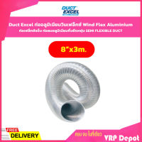 Duct Excel ขนาด 8" ยาว 3 เมตร ท่ออลูมิเนียมวินเฟล็กซ์ Wind Flex Aluminium ท่อเฟล็กซ์แข็ง ท่อลมอลูมิเนียมกึ่งยืดหยุ่น SEMI FLEXIBLE DUCT