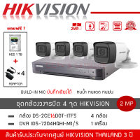 HIKVISION ชุดกล้องวงจรปิด 4 ตัว รุ่น DS-2CE16D0T-LFS *4 + DVR 4CH รุ่น iDS-7204HQHI-M1/S *1 (แถมฟรี! HDD 1TB + Adapter 4 ตัว) มีไมค์ ความละเอียด 2 ล้านพิกเซล 1080P