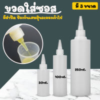 Big Mall ขวดซอส ขวดใส่ซอส ขวดพลาสติก มีฝาปิด มี 3 ขนาด 30ml. 100ml. 250ml. No.Y906 Y907 Y908