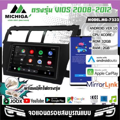🔥ทุบราคา🔥 MICHIGA MG 7232 จอแอนดรอย7นิ้ว TOYOTA VIOS 08 12 ปลั๊กไฟ ตรงรุ่น YOUTUBE MAP รับประกัน1ปี AppleCarPlay AndroidAuto