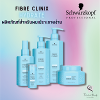 Schwarzkopf Fibre Clinix Hydrate สำหรับผมเปราะขาดง่าย Shampoo/Conditioner/Treatment Masque/Spray Conditioner/Booster