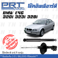 ส่งไว? BMW โช๊คอัพ โช๊คอัพหน้า โช๊คอัพหลัง BMW E46 320i 323i 328i (ปี 1998-2005) บีเอ็มดับบิว / รับประกัน 3 ปี / โช้คอัพ พี อาร์ ที / PRT