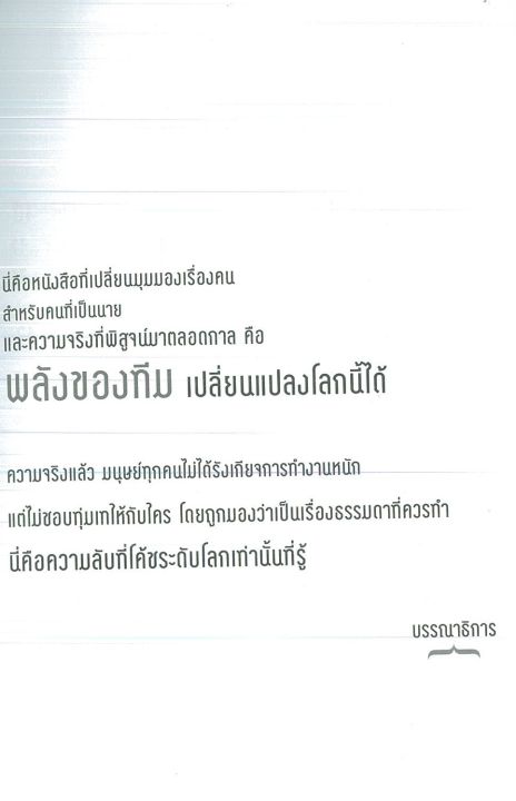 หนังสือ-แนะนำ-เทคนิคครองใจลูกน้อง-ฉบับสร้างทีมเล็กชนะทีมใหญ่-ราคาปก-185-บาท