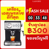 LAHOME เครื่องชงกาแฟ เครื่องชงกาแฟสด Espresso Coffee Machineเครื่องกาแฟ เครื่องชงกาแฟอัตโนมัติ ปรับความเข้มข้นของกาแฟได้ สกัดด้วยแรงดันสูง 20 bar ถังเก็บน้ำความจุ กาแฟ พร้อมระบบไอน้ำทำฟองนมฟูนุ่ม ใช ง่าย