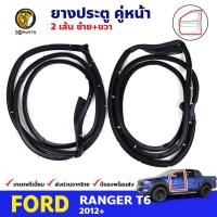 ยางขอบประตู คู่หน้า Ford Ranger T6 2012+ ฟอร์ด เรนเจอร์ ยางประตู คุณภาพดี ส่งไว