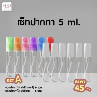 Set A ขวดน้ำหอม ปากกาใส ฝาสี(คละสี) + ฝาสีขาว 5 ml.[1โหล/12ขวด]