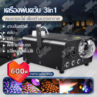 ใหม่ เครื่องพ่นควัน 3-in-1 Fog Machine 600w เครื่องพ่นควันพร้อมไฟ LED RGB ไฟปาร์ตี้ Disco Lights เครื่องทําหมอกควัน เครื่องสโมค พร้อมรีโมท เครื่องพ่นหมอก