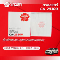 กรองแอร์ซากุระ  ยี่ห้อรถ KIA เกีย / GRAND CANIVAL แกรนด์ คาร์นิวัล / เครื่องยนต์ 2.2 ปี 2015-2020 รหัสสินค้า CA-28300