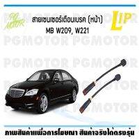 สายเซนเซอร์เตือนเบรค (หน้า) brake pad wear sensor MB W209, W221 (1 ชุด)