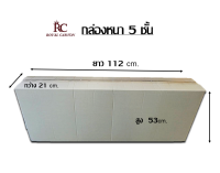 กล่องใหญ่ ขนาด 112x21x53 cm.หนา5 ชั้น