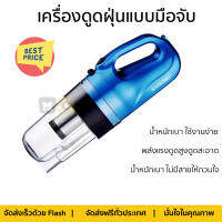 ลดพิเศษ  เครื่องดูดฝุ่น เครื่องดูดฝุ่นแบบมือจับ SHIMONO SVC-1016 จัดส่งฟรี