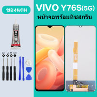 ชุดหน้าจอ VIVO Y76S 5G จอพร้อมทัชกรีน จอ ทัช สำหรับ VIVO Y76S จอ VIVO Y76S แถมไขควง