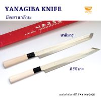 มีดคิริซึเกะ มีดซากิมารุ มีดยานากิบะ ขนาด 27 cm (YANAGIBA KNIFE) มีดแล่ปลา มีดเชฟญี่ปุ่น