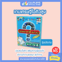 I.Q.uestion เกม เศรษฐีไอคิวสูง รุ่น ประถม - GENIUS (เกมเศรษฐี เกมปริศนา เกมตอบคำถาม เกมเสริมทักษะ เสริมการเรียนรู้ เกมฝึกสมอง  ) by EduPloys | Max Ploys