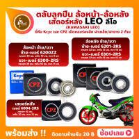 ลูกปืนล้อ ลูกปืนเสตอร์หลัง LEO KAWASAKI ล้อหน้า เบอร์ 6200ZZ/6300-2RS ล้อหลัง เบอร์ 6201-2RS/6301-2RS เสตอร์หลัง เบอร์ 6004-2RS ยี่่ห้อ Kcyc และ CPZ